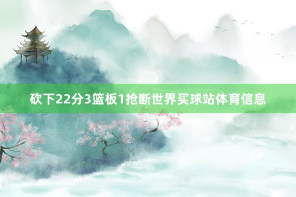 砍下22分3篮板1抢断世界买球站体育信息