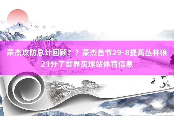 豪杰攻防总计回顾？？豪杰首节29-8提高丛林狼21分了世界买球站体育信息