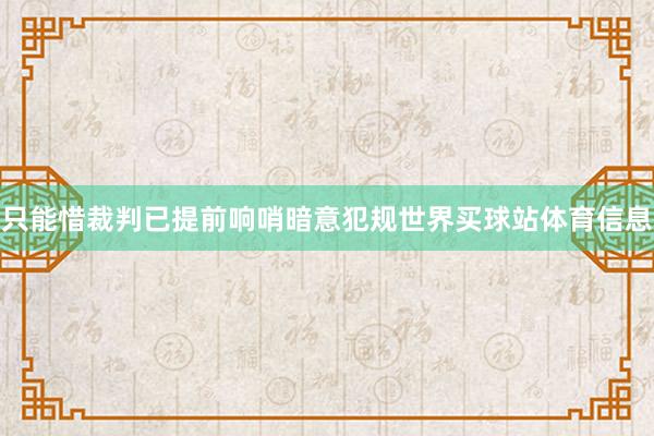 只能惜裁判已提前响哨暗意犯规世界买球站体育信息