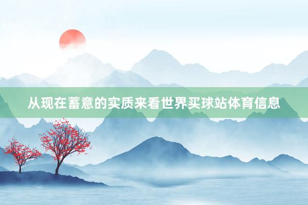 从现在蓄意的实质来看世界买球站体育信息