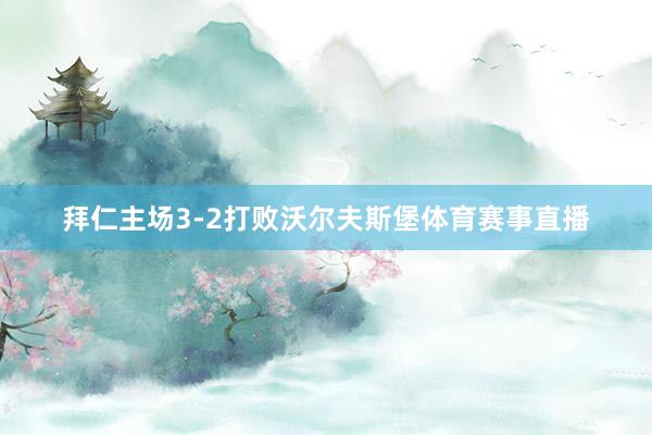 拜仁主场3-2打败沃尔夫斯堡体育赛事直播