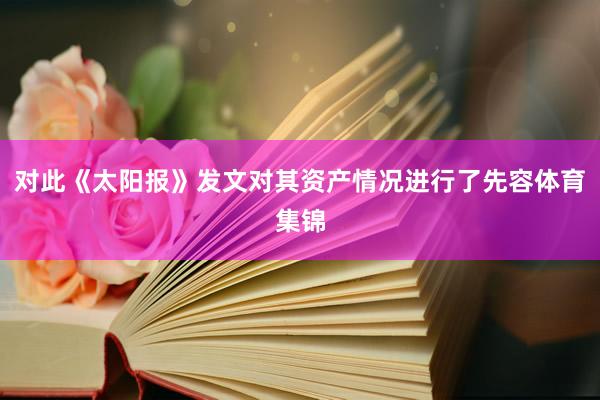 对此《太阳报》发文对其资产情况进行了先容体育集锦