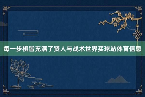 每一步棋皆充满了贤人与战术世界买球站体育信息