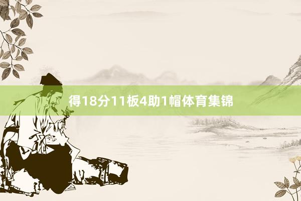 得18分11板4助1帽体育集锦