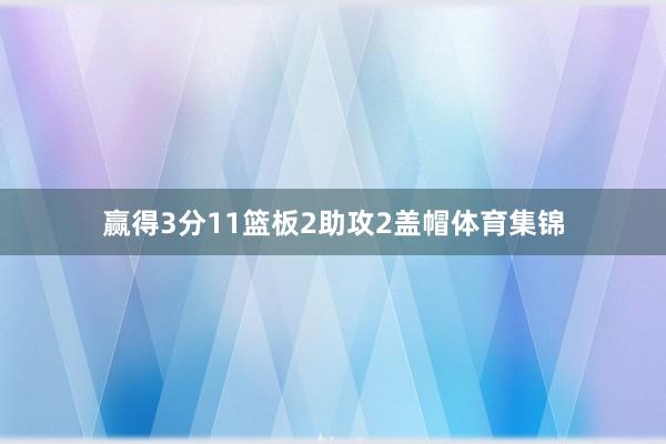 赢得3分11篮板2助攻2盖帽体育集锦