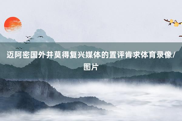 迈阿密国外并莫得复兴媒体的置评肯求体育录像/图片