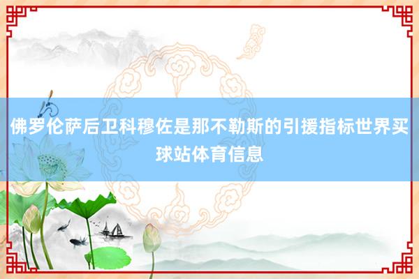 佛罗伦萨后卫科穆佐是那不勒斯的引援指标世界买球站体育信息