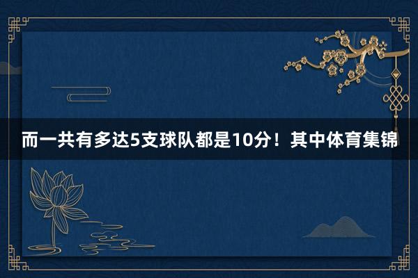 而一共有多达5支球队都是10分！其中体育集锦