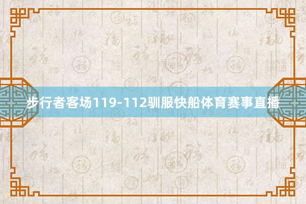 步行者客场119-112驯服快船体育赛事直播