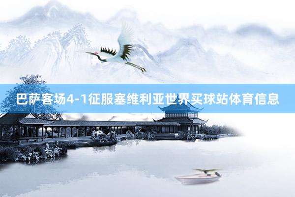 巴萨客场4-1征服塞维利亚世界买球站体育信息