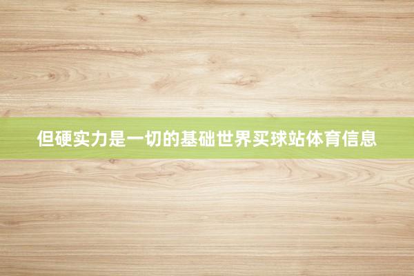 但硬实力是一切的基础世界买球站体育信息