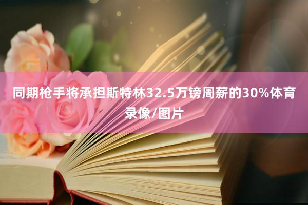 同期枪手将承担斯特林32.5万镑周薪的30%体育录像/图片