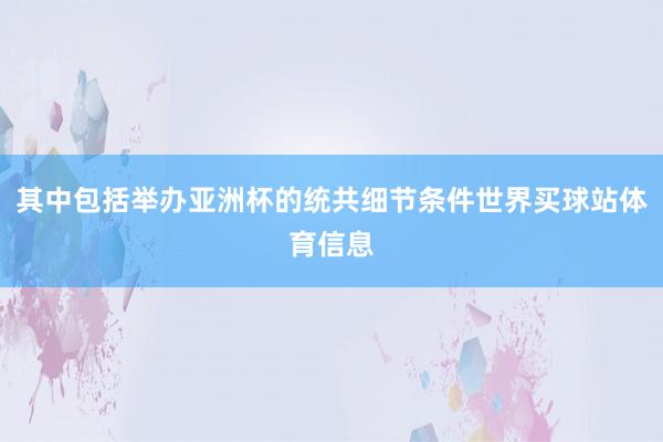 其中包括举办亚洲杯的统共细节条件世界买球站体育信息
