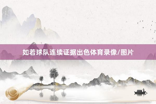 如若球队连续证据出色体育录像/图片
