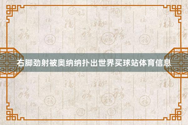 右脚劲射被奥纳纳扑出世界买球站体育信息