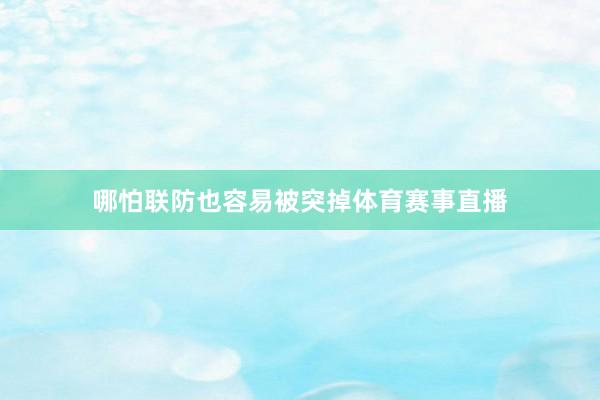 哪怕联防也容易被突掉体育赛事直播