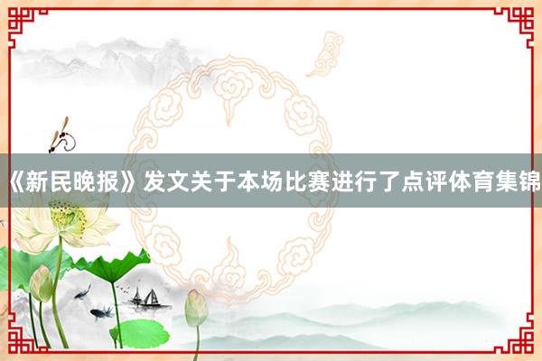 《新民晚报》发文关于本场比赛进行了点评体育集锦