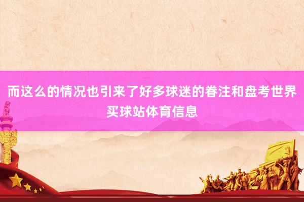 而这么的情况也引来了好多球迷的眷注和盘考世界买球站体育信息