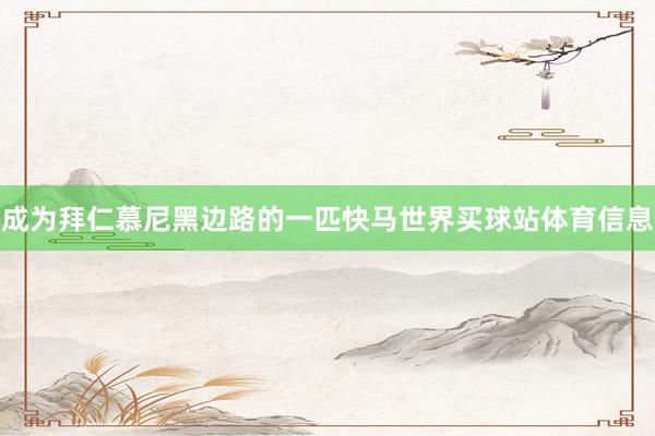 成为拜仁慕尼黑边路的一匹快马世界买球站体育信息