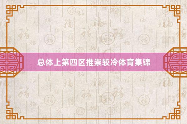 总体上第四区推崇较冷体育集锦