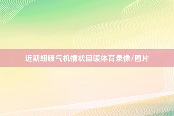 近期纽喷气机情状回暖体育录像/图片