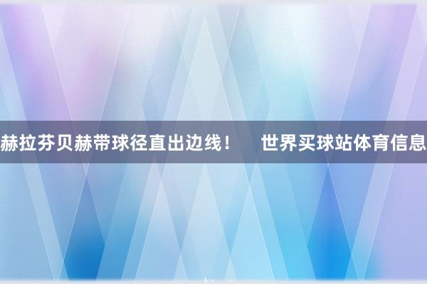 赫拉芬贝赫带球径直出边线！    世界买球站体育信息