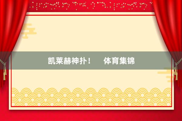 凯莱赫神扑！    体育集锦
