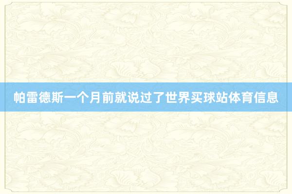 帕雷德斯一个月前就说过了世界买球站体育信息
