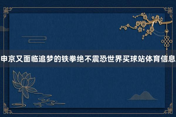 申京又面临追梦的铁拳绝不震恐世界买球站体育信息