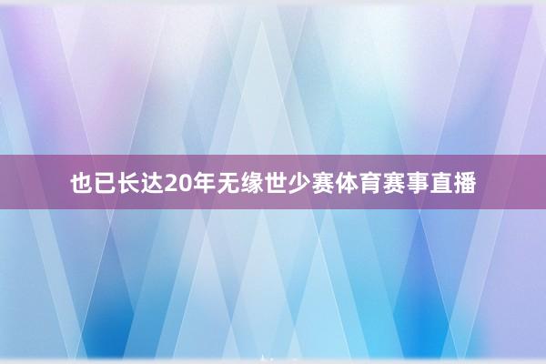 也已长达20年无缘世少赛体育赛事直播