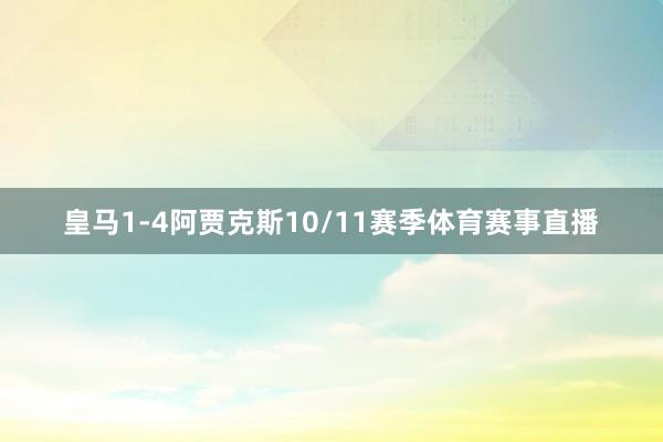 皇马1-4阿贾克斯10/11赛季体育赛事直播