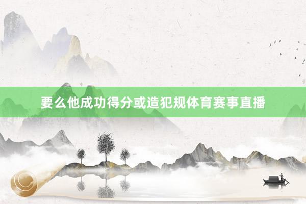 要么他成功得分或造犯规体育赛事直播
