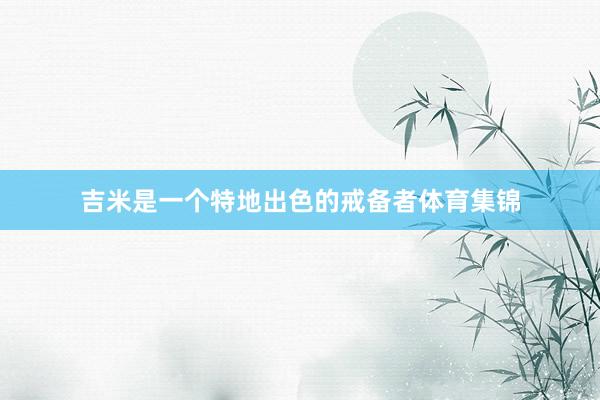 吉米是一个特地出色的戒备者体育集锦