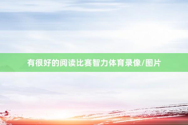 有很好的阅读比赛智力体育录像/图片