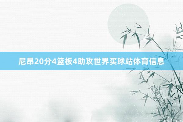 尼昂20分4篮板4助攻世界买球站体育信息