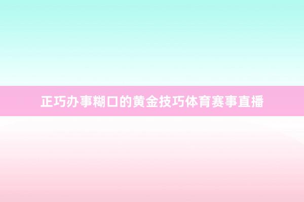正巧办事糊口的黄金技巧体育赛事直播