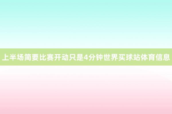 上半场简要比赛开动只是4分钟世界买球站体育信息