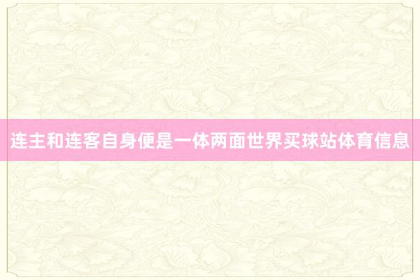 连主和连客自身便是一体两面世界买球站体育信息