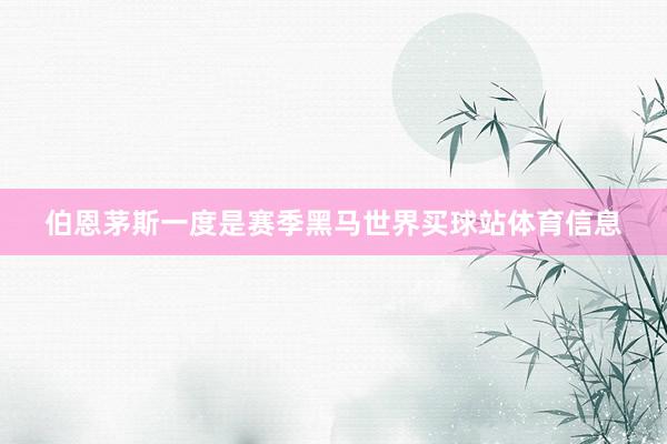 伯恩茅斯一度是赛季黑马世界买球站体育信息