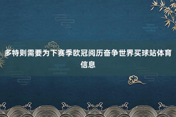 多特则需要为下赛季欧冠阅历奋争世界买球站体育信息