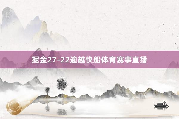 掘金27-22逾越快船体育赛事直播