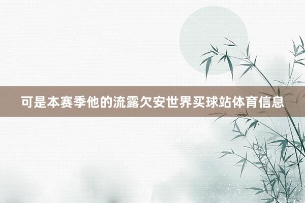 可是本赛季他的流露欠安世界买球站体育信息