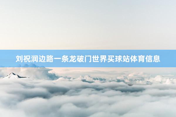 刘祝润边路一条龙破门世界买球站体育信息