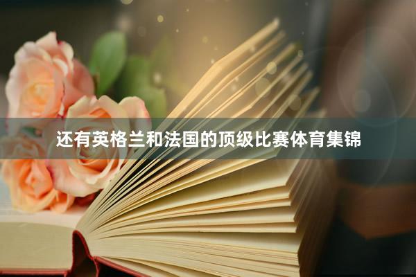 还有英格兰和法国的顶级比赛体育集锦