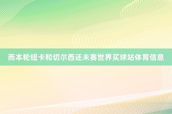 而本轮纽卡和切尔西还未赛世界买球站体育信息