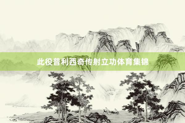 此役普利西奇传射立功体育集锦