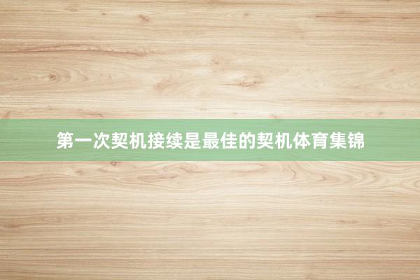 第一次契机接续是最佳的契机体育集锦