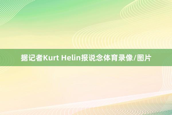 据记者Kurt Helin报说念体育录像/图片