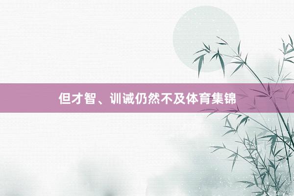 但才智、训诫仍然不及体育集锦