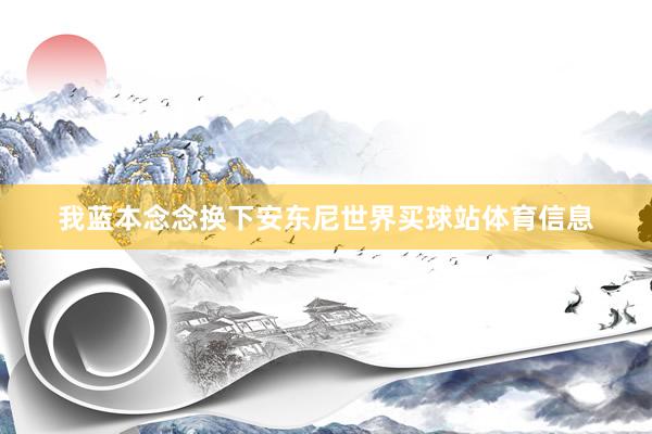 我蓝本念念换下安东尼世界买球站体育信息